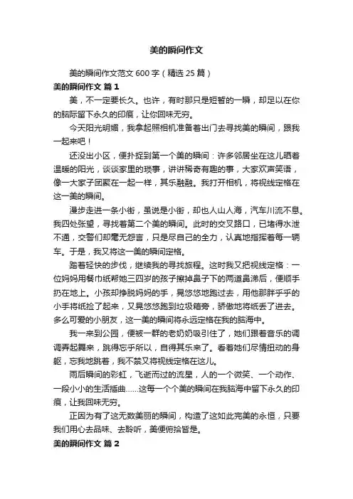 美的瞬间作文范文600字（精选25篇）