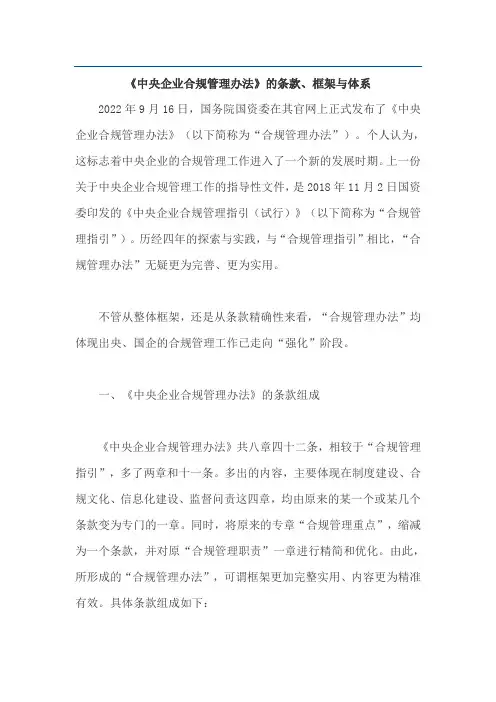 《中央企业合规管理办法》的条款、框架与体系