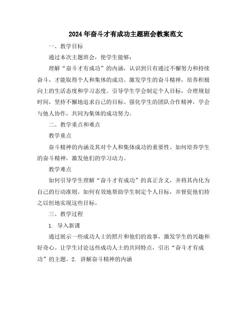 2024年奋斗才有成功主题班会教案范文