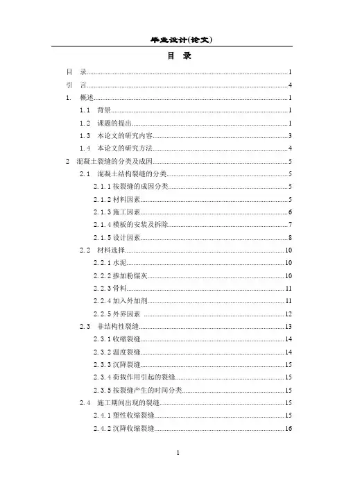 浅谈混凝土裂缝出现的原因及修补办法毕业论文
