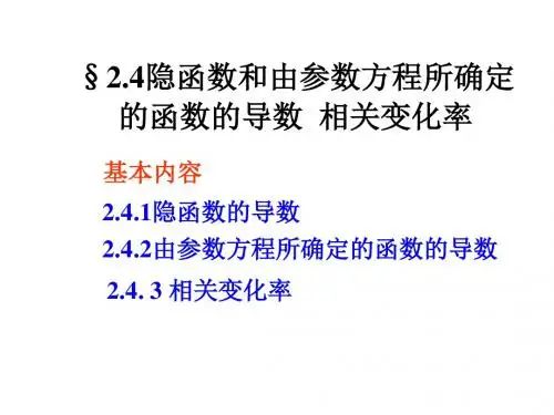 湖南师范大学高等数学24隐函数和由