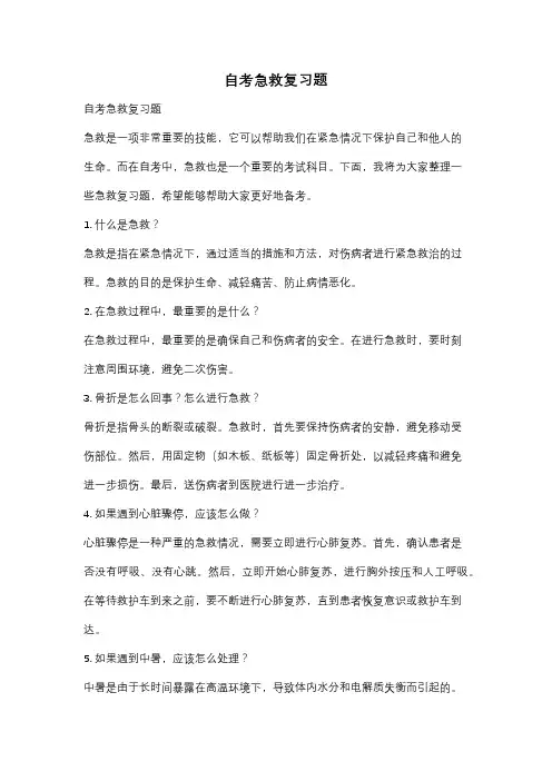自考急救复习题