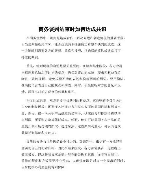商务谈判结束时如何达成共识