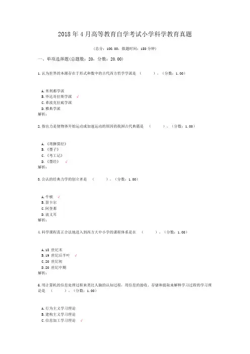 2018年4月高等教育自学考试小学科学教育真题及标准答案