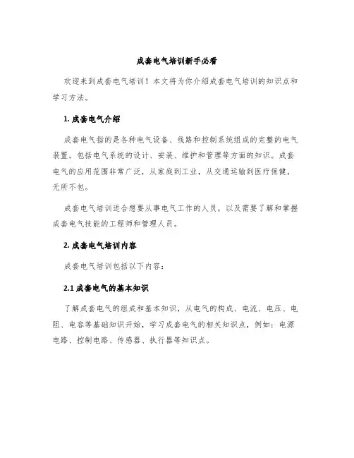 成套电气培训新手必看