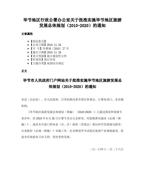 毕节地区行政公署办公室关于批准实施毕节地区旅游发展总体规划（2010-2020）的通知