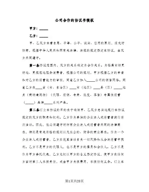 公司合作的协议书模板(6篇)