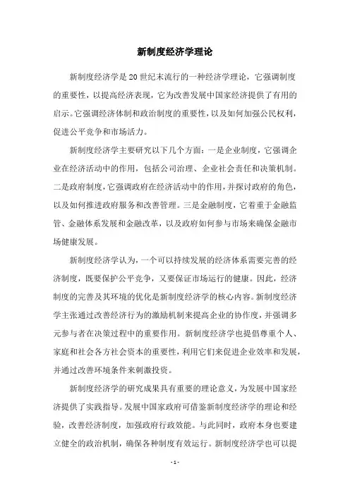 新制度经济学理论