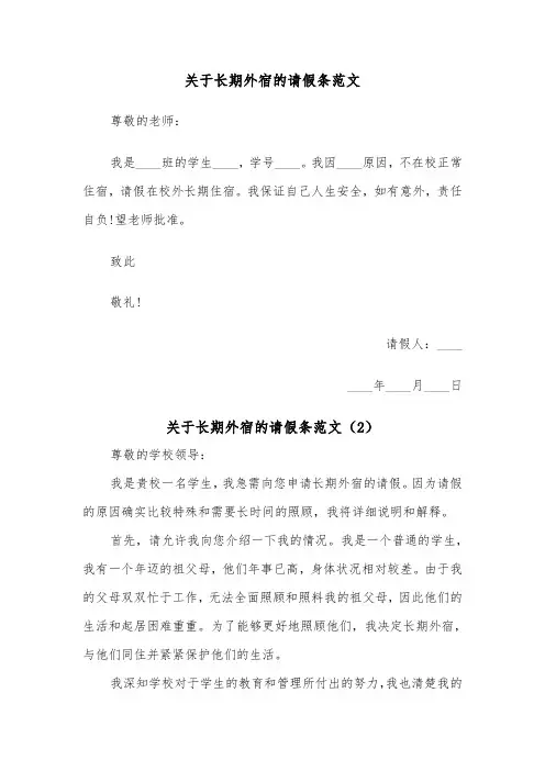 关于长期外宿的请假条范文（2篇）