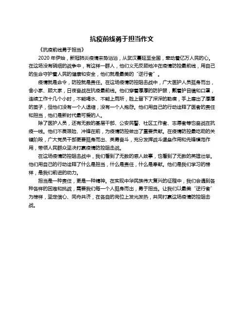 抗疫前线勇于担当作文