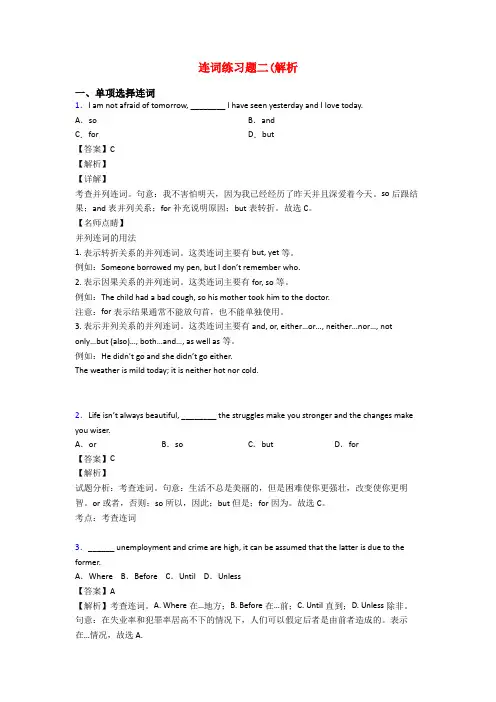 连词练习题二(解析