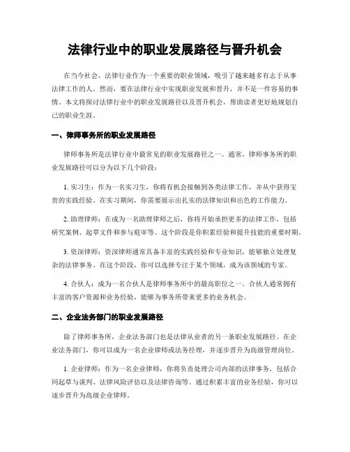 法律行业中的职业发展路径与晋升机会