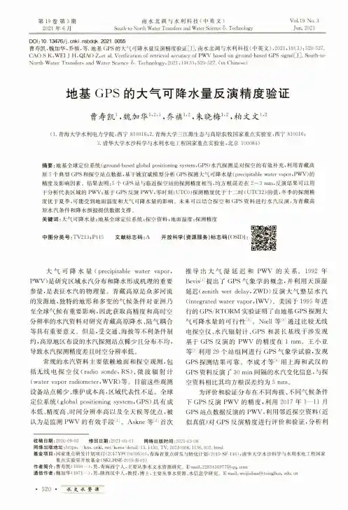 地基GPS的大气可降水量反演精度验证