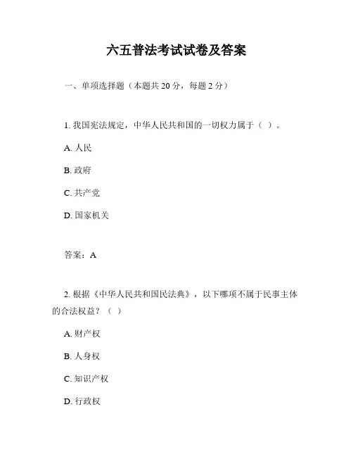 六五普法考试试卷及答案