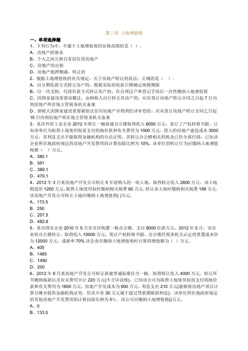 第三章 土地增值税