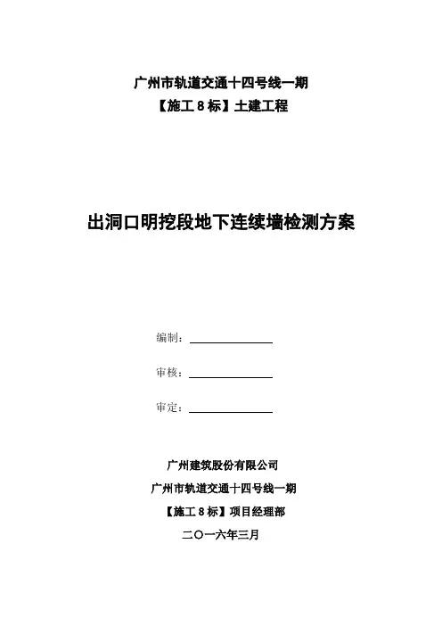 明挖段检测方案修改版3.19