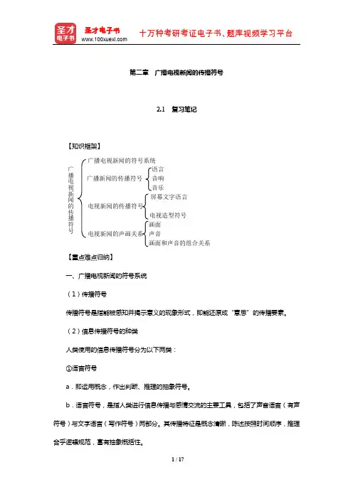 张骏德《当代广播电视新闻学》笔记和课后习题详解(广播电视新闻的传播符号)【圣才出品】
