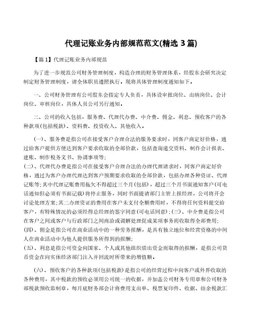 代理记账业务内部规范范文(精选3篇)