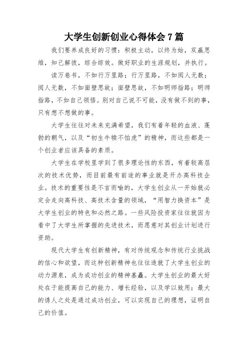 大学生创新创业心得体会7篇