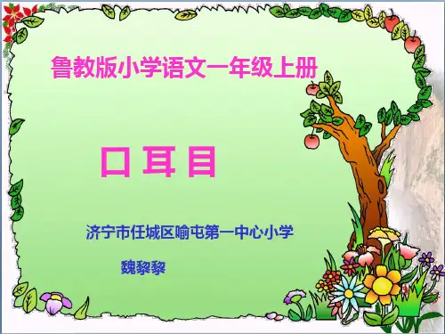  识字《口耳目》人教部编版 ()教育课件