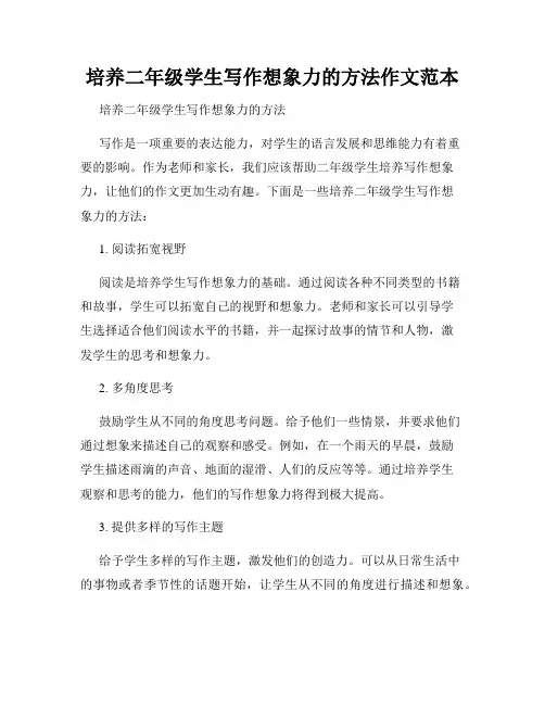 培养二年级学生写作想象力的方法作文范本
