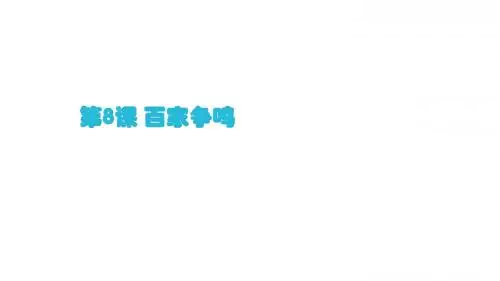 人教部编版七年级上册第8课 百家争鸣 (共40张PPT)