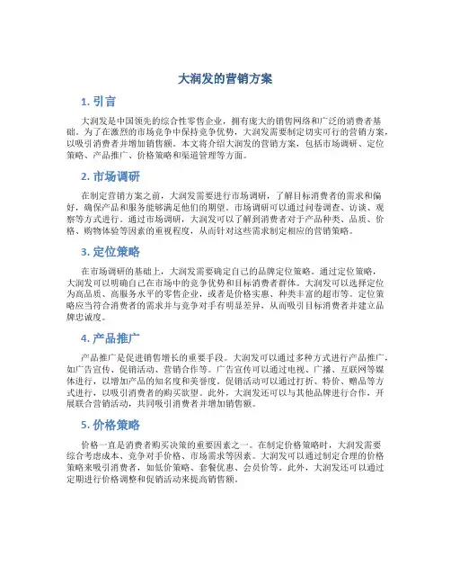 大润发的营销方案