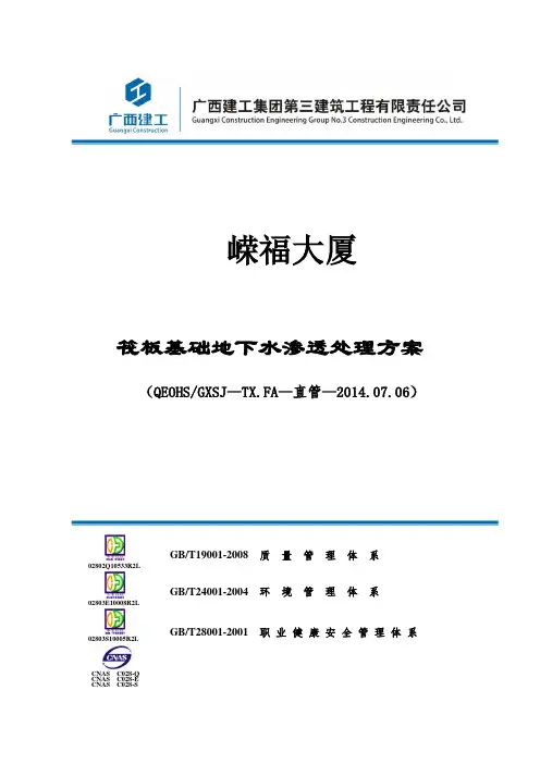 筏板基础地下水渗透处理方案