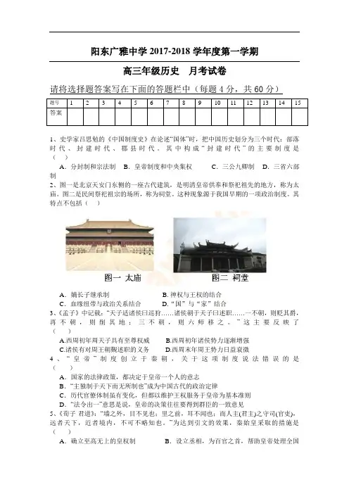 广东省阳东广雅学校2017-2018学年高三上学期月考历史试题 Word版含答案