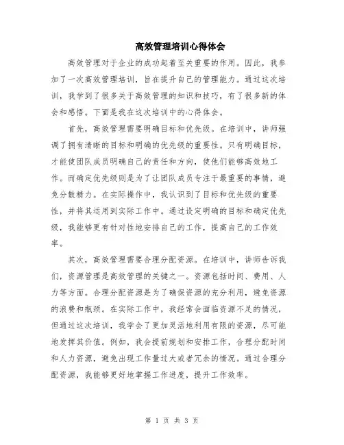 高效管理培训心得体会