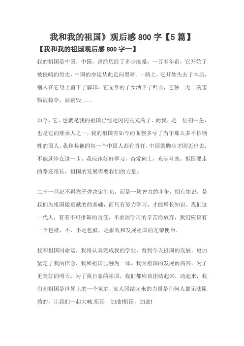 《我和我的祖国》观后感800字【5篇】