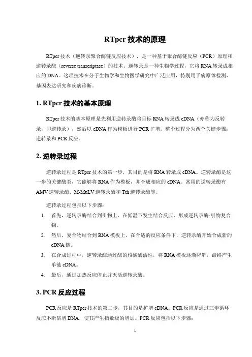 RTpcr技术的原理