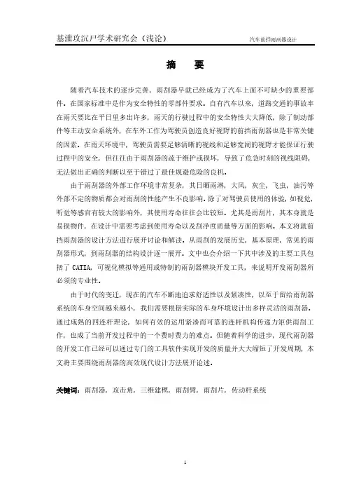 汽车前挡雨刮系统设计