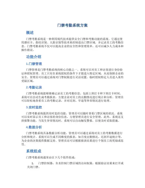 门禁考勤系统方案