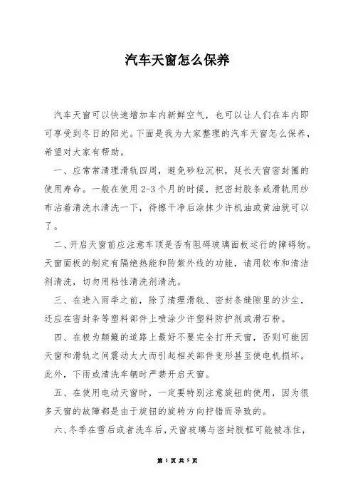 汽车天窗怎么保养