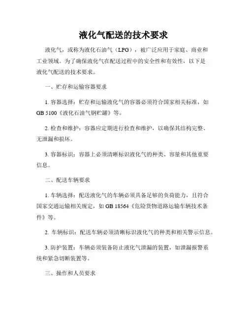 液化气配送的技术要求