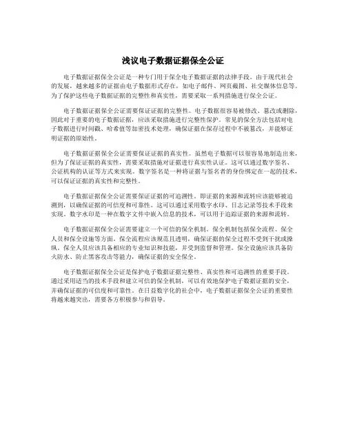 浅议电子数据证据保全公证