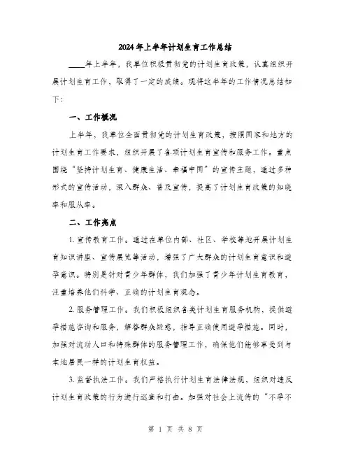 2024年上半年计划生育工作总结(三篇)