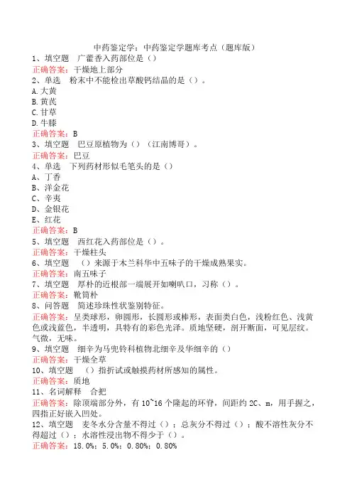 中药鉴定学：中药鉴定学题库考点(题库版)