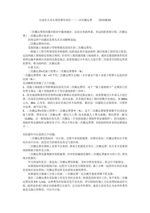 让造价人员头晕的费用误区——二次次搬运费