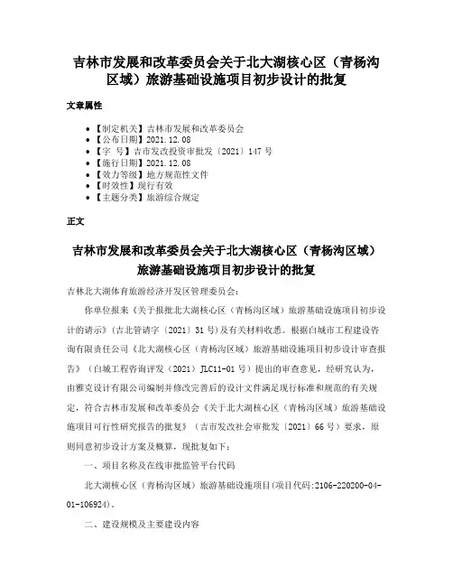 吉林市发展和改革委员会关于北大湖核心区（青杨沟区域）旅游基础设施项目初步设计的批复