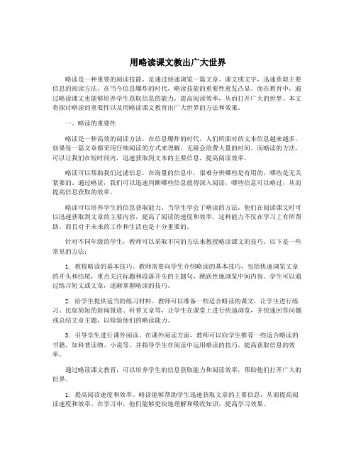 用略读课文教出广大世界