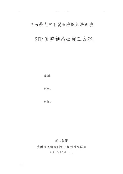 保温工程施工组织设计方案(STP真空绝热板)
