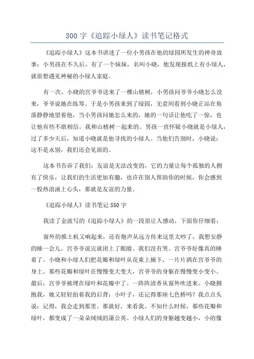 300字《追踪小绿人》读书笔记格式