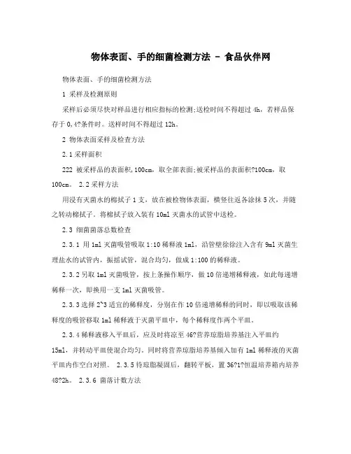 物体表面、手的细菌检测方法-食品伙伴网