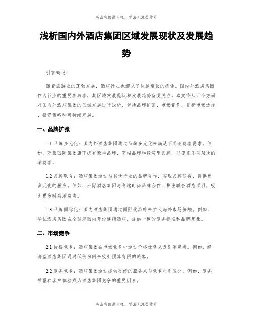 浅析国内外酒店集团区域发展现状及发展趋势