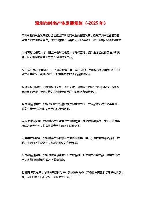 深圳市时尚产业发展规划(-2025年)