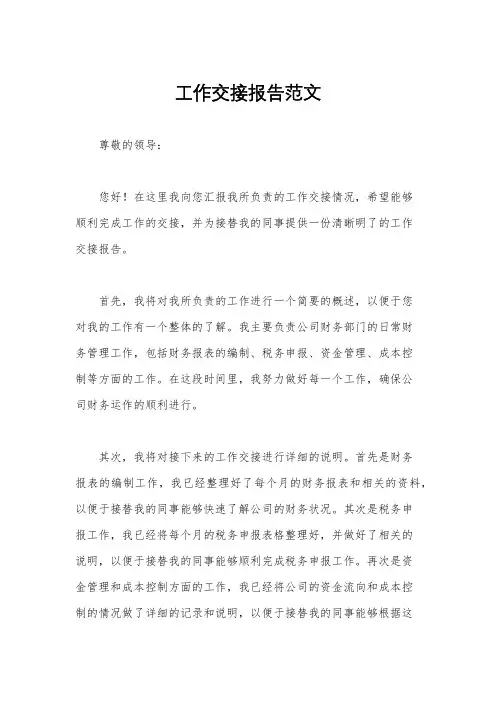 工作交接报告范文