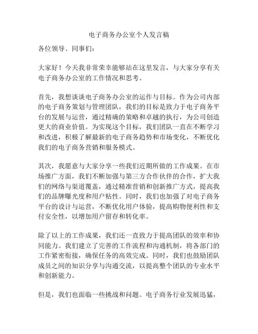 电子商务办公室个人发言稿
