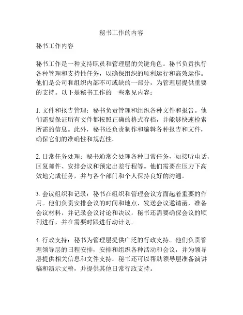 秘书工作的内容